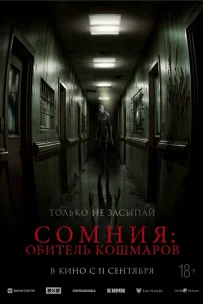  Сомния: Обитель кошмаров 