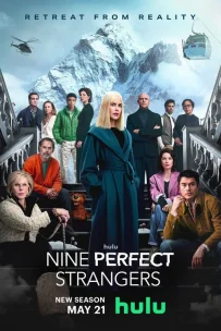  Девять совсем незнакомых людей 