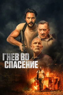 Гнев во спасение 