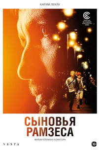  Сыновья Рамзеса 