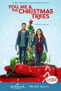  Ты, я и рождественская ель 