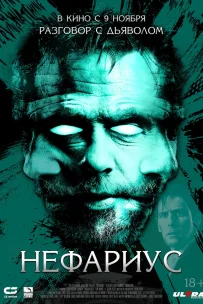  Нефариус 
