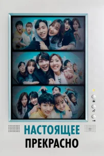  Настоящее прекрасно 