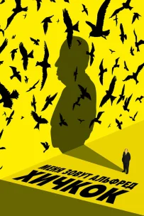  Меня зовут Альфред Хичкок 