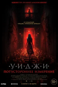  Уиджи. Потустороннее измерение 