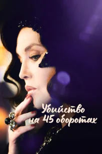  Убийство на 45 оборотах 