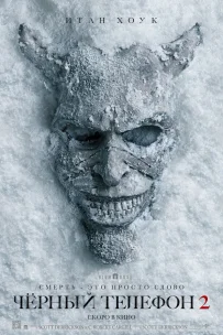  Чёрный телефон 2 