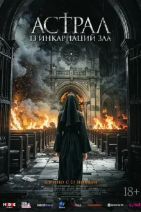  Астрал: 13 инкарнаций зла 