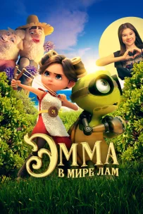  Эмма в мире лам 