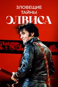  Тёмная сторона Элвиса 
