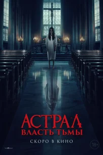  Власть тьмы 