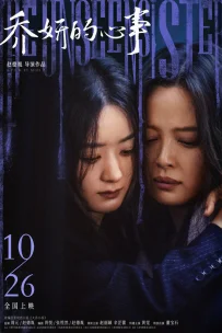  Невидимая сестра 