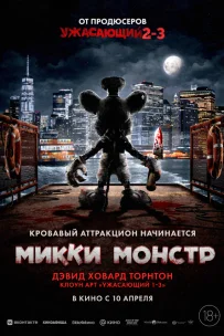  Микки Монстр 