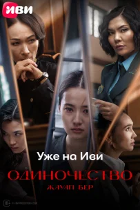  Одиночество 