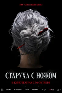 Старуха с ножом 